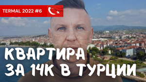 Квартира в Термальных источниках под ВНЖ. Турция 2022 декабрь