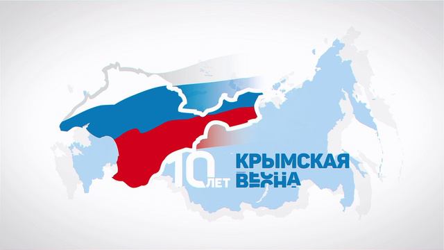 10 лет КРЫМ-РОССИЯ-НАВСЕГДА