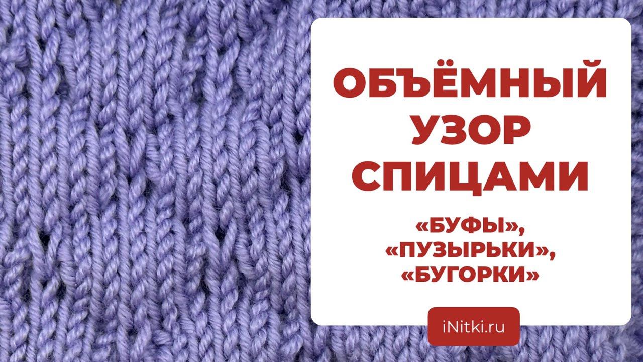 ОБЪЁМНЫЙ УЗОР - как вязать узор БУФЫ спицами , ПУЗЫРЬКИ, БУГОРКИ