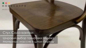 Венский стул Соло-кантри