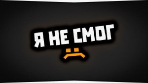 Я НЕ СМОГ...