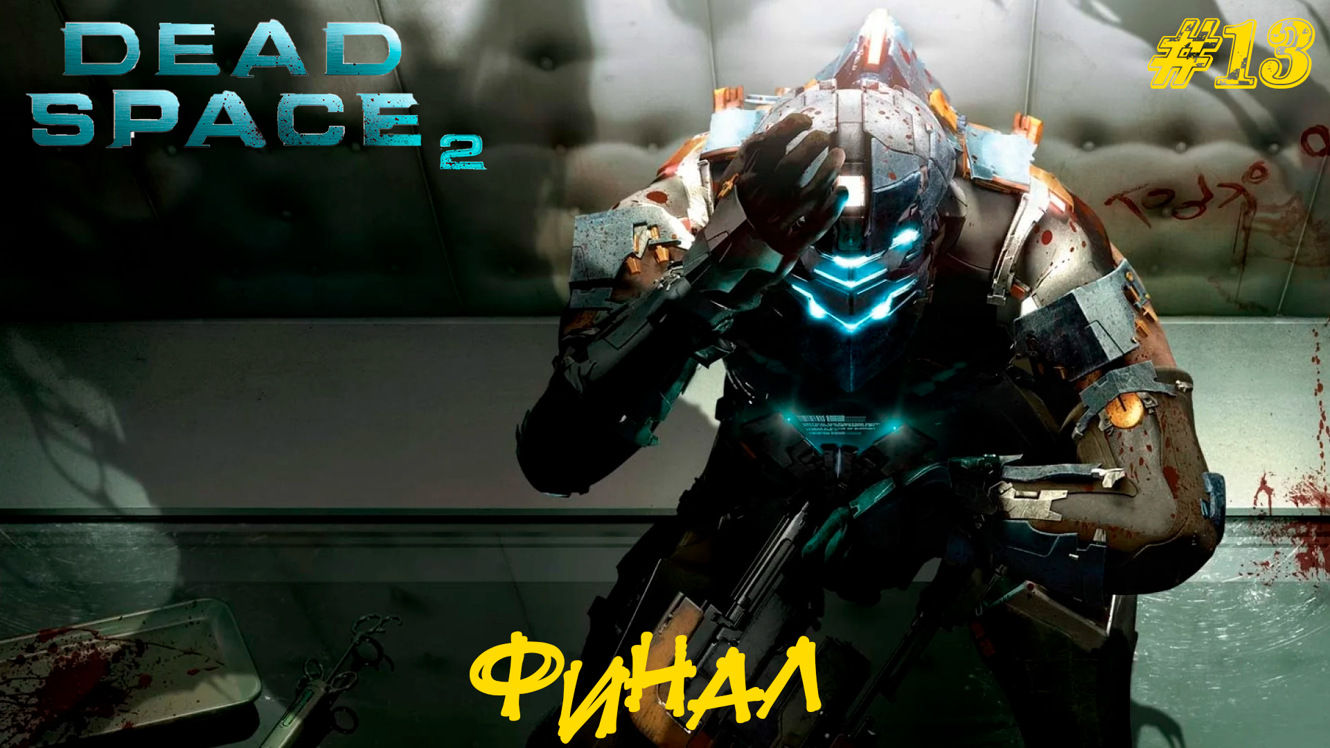 ФИНАЛ ➤ Dead Space 2 #13