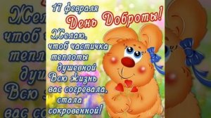 С ДНЁМ ДОБРОТЫ//Песня про доброту//Красивое поздравление с днём доброты