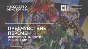 Предчувствие перемен (искусство на пороге Революции)