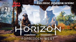 Horizon Forbidden West #21 - Полное прохождение