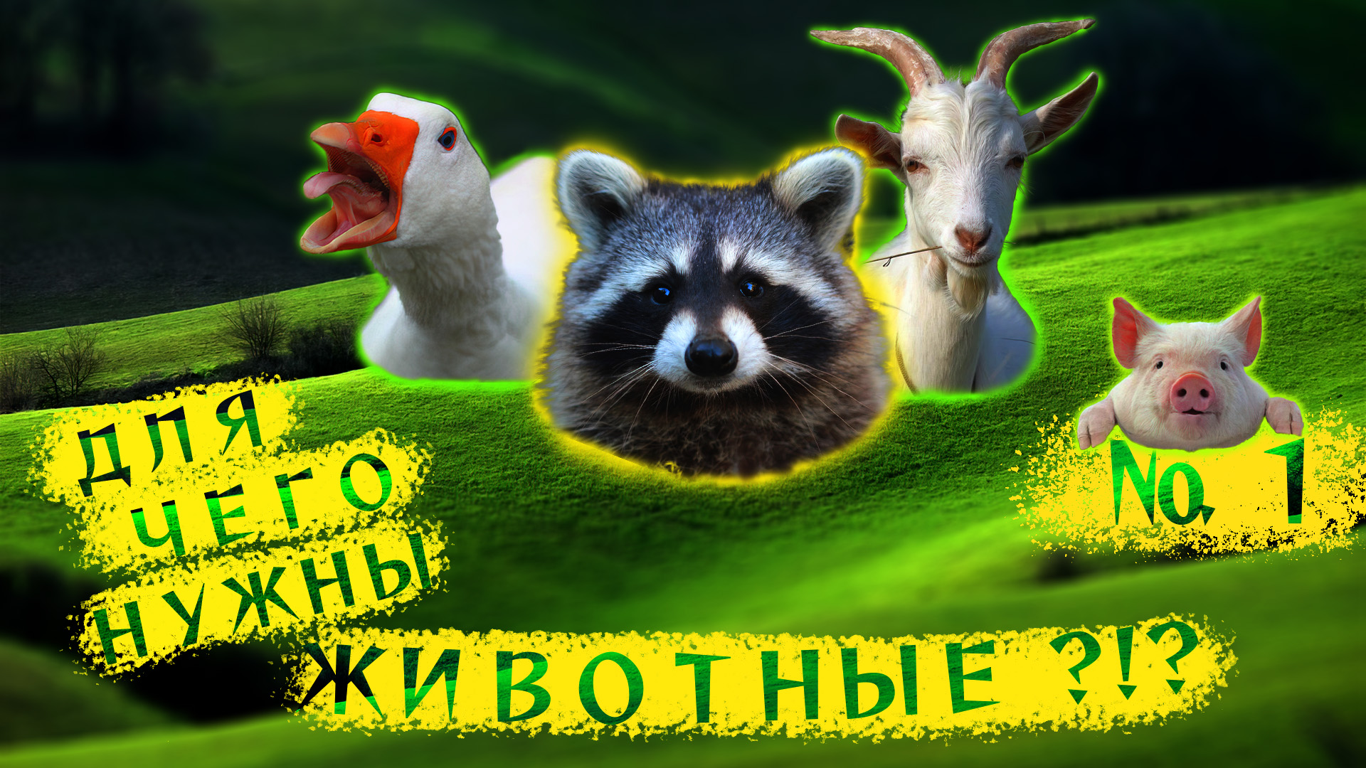 Я понял для чего НУЖНЫ ЖИВОТНЫЕ!!! ???(1). смотреть онлайн