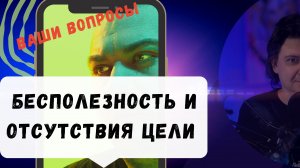 Как справиться с чувством бесполезности и отсутствия цели?