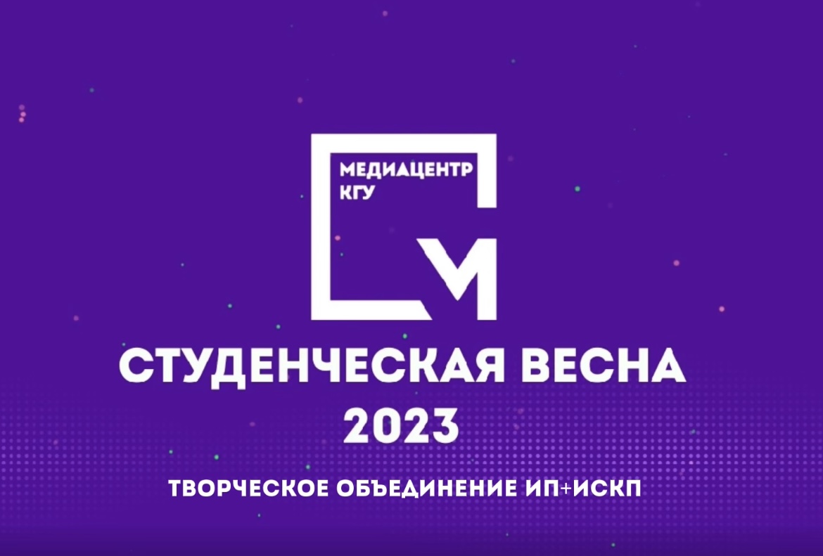 СтудВесна 2023 - творческое объединение ИП+ИСКП