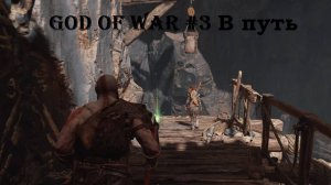 God of War # 3 В путь