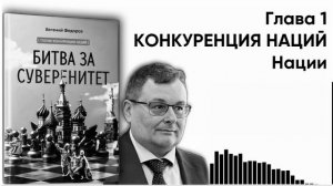 Аудиокнига "БИТВА ЗА СУВЕРЕНИТЕТ" Евгений Алексеевич Федоров. КОНКУРЕНЦИЯ НАЦИЙ. Нации