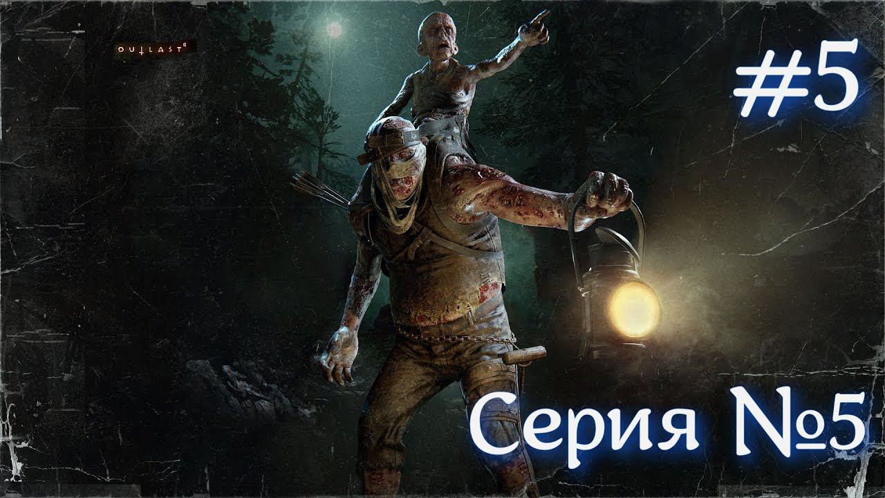 Outlast 2 Серия №5 #оутласт