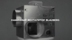 КАМИННЫЙ ВЕНТИЛЯТОР BLAUBERG KAMIN