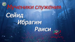 "Мученики служения Сейид Ибрагим Раиси"