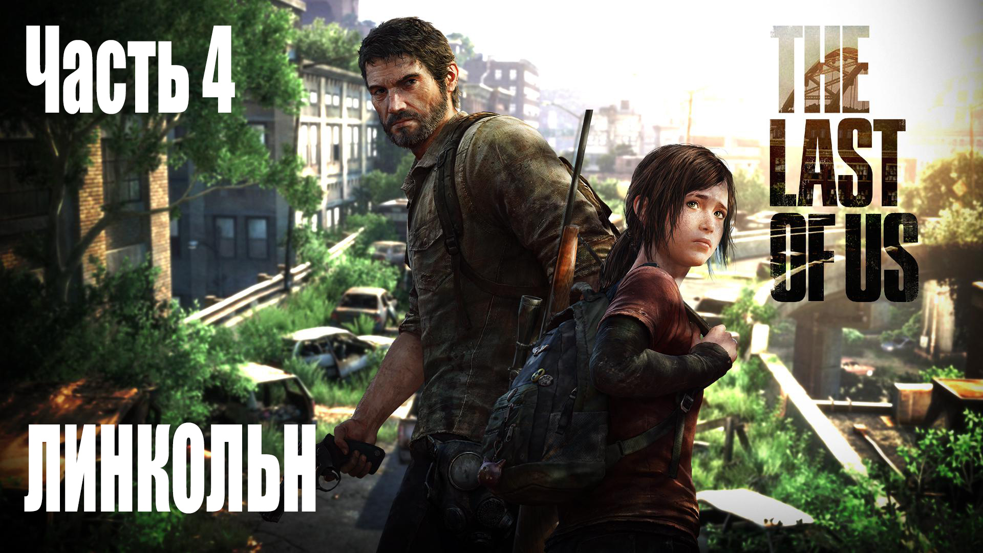 Игрофильм Одни из нас / The Last of Us (2013) часть 4 - Линкольн