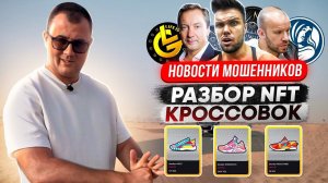 КРОССОВКИ STEPN РАЗВОД? Финико, Краудвиз, Life is Good | НОВОСТИ