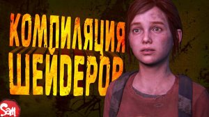 ОХ УЖ ЭТИ ШЕЙДЕРЫ | The Last of Us Part I | Прохождение Часть 1 | Стрим