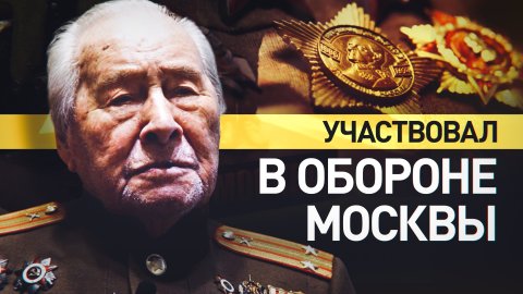 Оборонял Москву и сражался на Северном Кавказе: 103-летний ветеран рассказал о своих подвигах