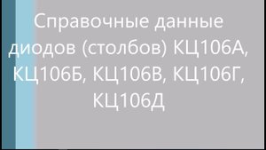 Справочные данные диодов (столбов) КЦ106А, КЦ106Б, КЦ106В, КЦ106Г, КЦ106Д