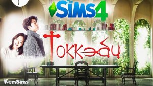 Демон / Токкэби / Goblin / 도깨비 / Dokkaebi - [TS4] - СТРОИМ ДОМ ТОККЭБИ