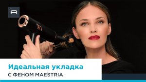 Как создать профессиональную укладку с помощью фена Maestria Ultimate Experience от Rowenta
