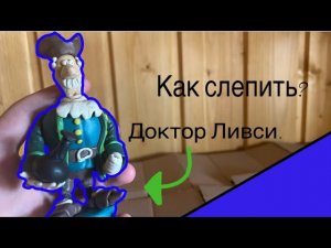 Как слепить доктора Ливси из острова сокровищ. #11