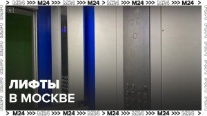 Почти четыре тыс лифтов установили в Москве в 2023 году - Москва 24