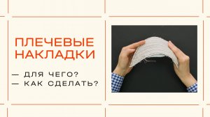 Как сделать плечевые накладки? Пошаговая инструкция