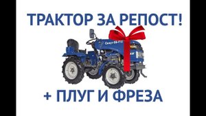 Трактор за репост! Супер акция! Минитрактор Гарден Скаут GS Т-12 с плугом и фрезой в подарок