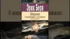Эрик Берн. Познай себя (II)