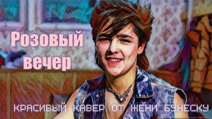 РОЗОВЫЙ ВЕЧЕР - Юрий Шатунов_Амирчик. #amirchik #ласковыймай #шатунов #минус #напианино #музыка90-х