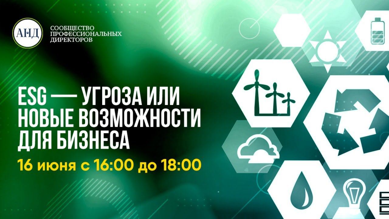 ESG — угроза или возможности для бизнеса. Дорожная карта