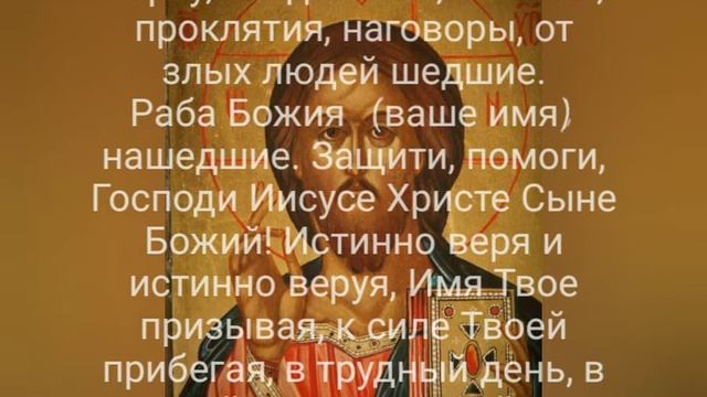 Чудодейственная молитва от нападок врагов, порчи, злых людей смотреть онлайн
