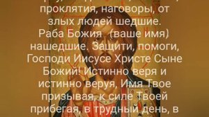 Чудодейственная молитва от нападок врагов,  порчи, злых людей