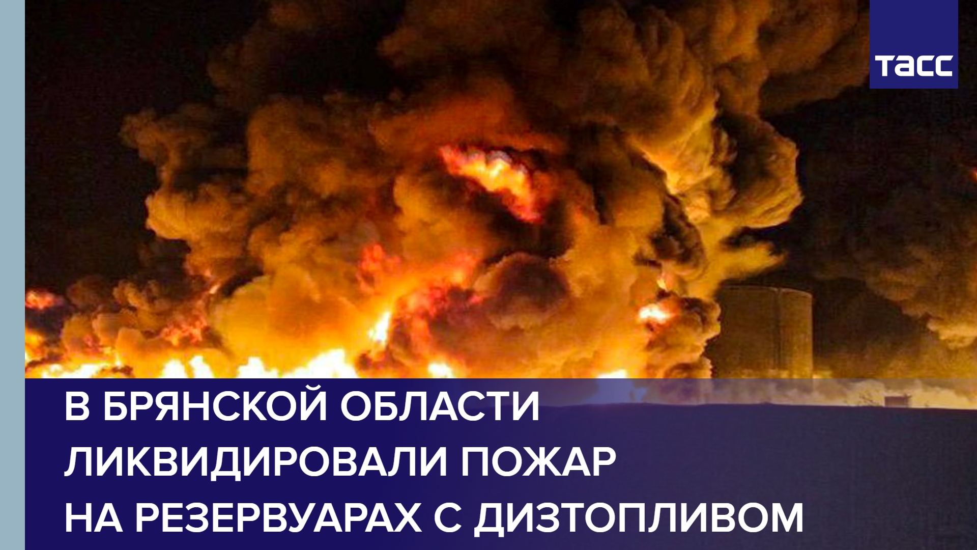 В Брянской области ликвидировали пожар на резервуарах с дизтопливом #shorts