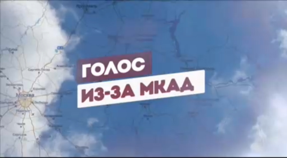 Голос москвы. Жизнь за МКАДОМ. Жизнь за МКАДОМ Москва. За МКАДОМ жизни нет. Жизнь за МКАДОМ Мем.