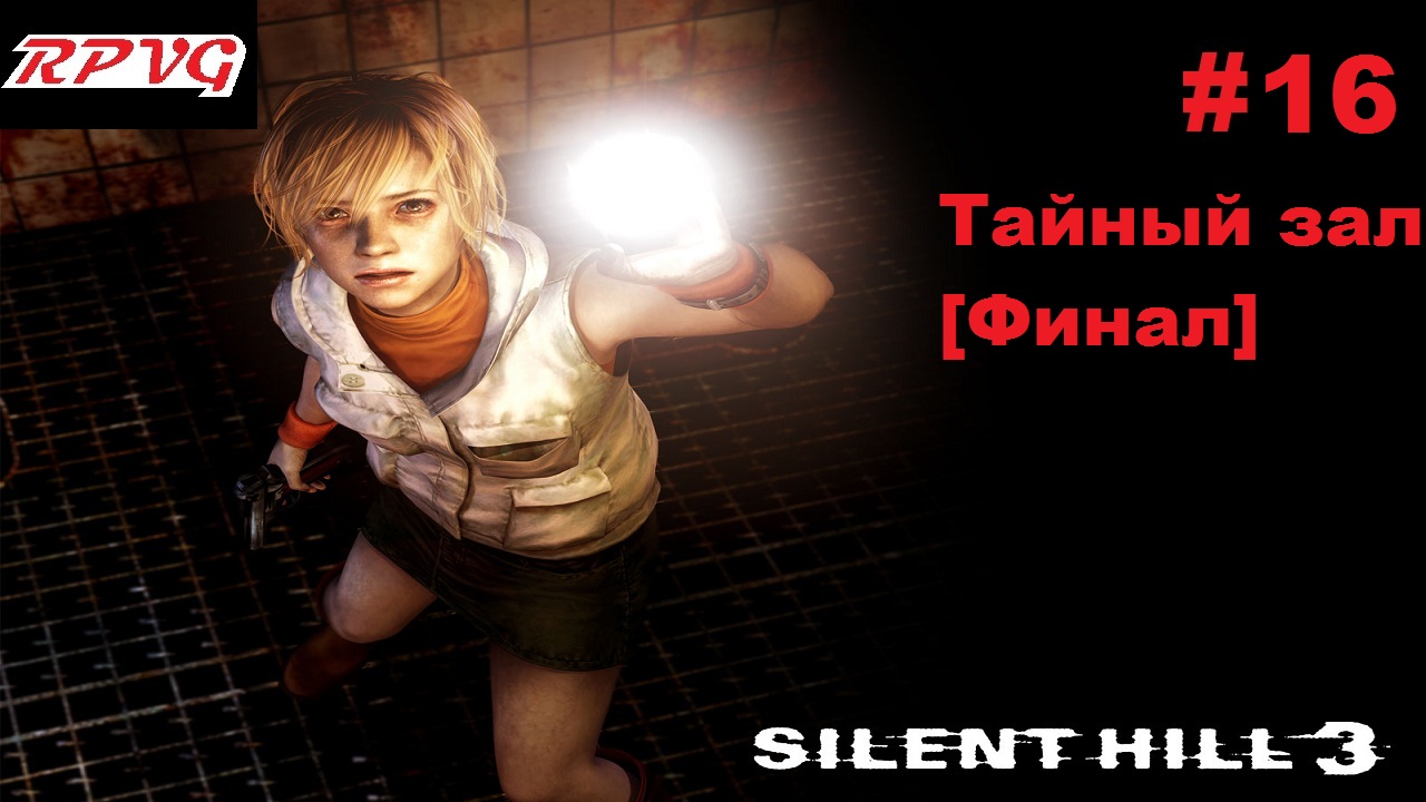 Прохождение SILENT HILL 3 - Серия 16: Тайный зал [Финал]