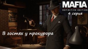 [Mafia: Definitive Edition] 4 серия. В гостях у прокурора.