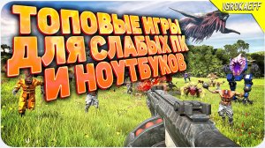 Во что поиграть на слабом пк / Новые игры для слабых пк / Лучшие игры для слабых пк / Топовые игры