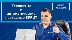 Вебинар "Турникеты и электронные проходные SPRUT"