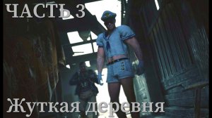 Resident Evil Village на сложности "Жуткая деревня" при НГ Day 3