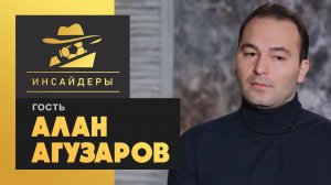 «Инсайдеры». Алан Агузаров. Выпуск от 01.11.2020