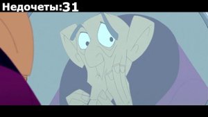 Все недочеты-грехи "Похождения императора 2: Приключения Кронка"