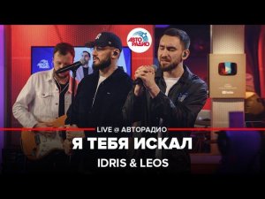 Idris & Leos - Я Тебя Искал (LIVE @ Авторадио)