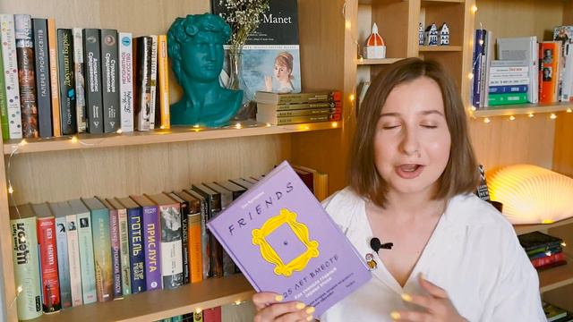 КНИГА ПРО СЕРИАЛ ДРУЗЬЯ | НОВЫЙ ЭПИЗОД | FRIENDS REUNION смотреть онлайн