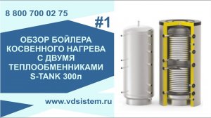 Обзор бойлера косвенного нагрева с двумя теплообменниками S-Tank 300л. Обзор от Кривых Олега.