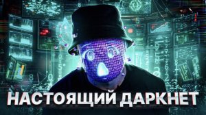 НАСТОЯЩИЙ DARKNET - ЧТО ЭТО?