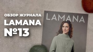 ОБЗОР ЖУРНАЛА LAMANA №13 - базовые модели для вязания спицами на весну