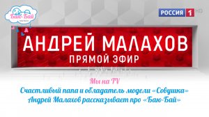 Андрей Малахов в "Прямом эфире" об устройство «Баю-Бай»
