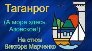 Таганрог (А море здесь азовское).