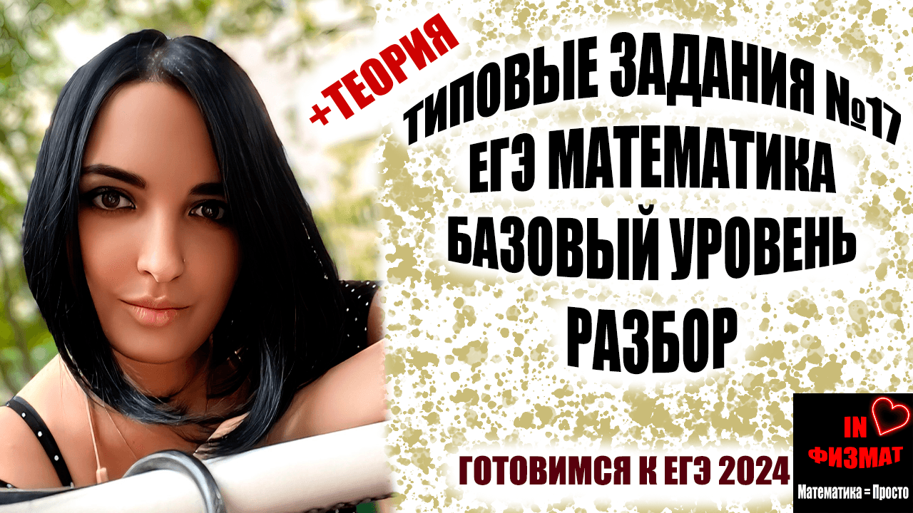 Разбираем типичные задания №17 ЕГЭ по математике. Базовый уровень.